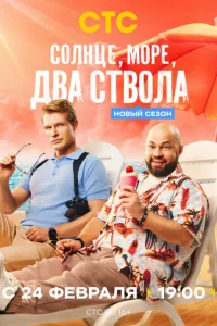 Солнце, море, два ствола онлайн
